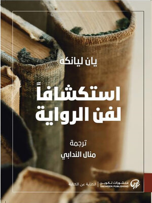 cover image of استكشافاً لفن الرواية